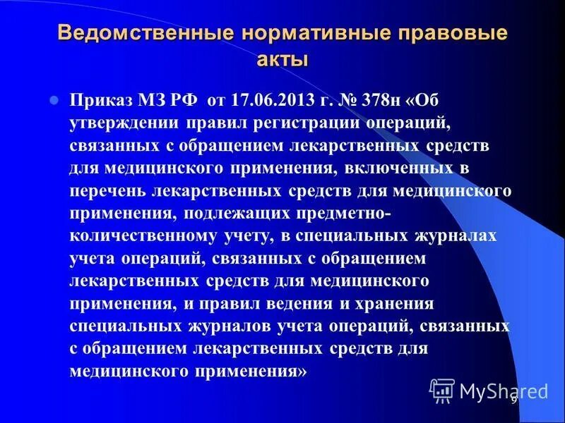 Приказ 378н. Препараты из приказа 378н. Приказ Минздрава России от 17.06.2013 № 378н. Приказ МЗ 378н от 17.06.2013 с изменениями. Приказ 378н с изменениями