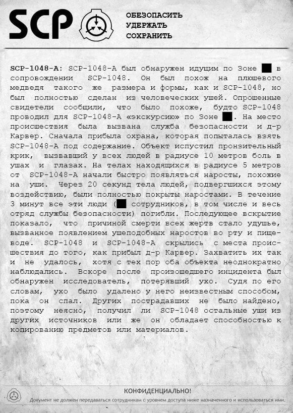 Сиреноголовый zagorsky текст. SCP документы на русском. Документы SCP нарусскои. Документы фонда SCP.