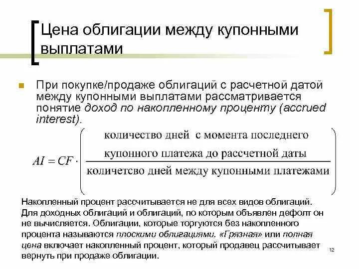 Величина дохода по выплатам по облигациям. Процент по облигациям. Выплата процентов по облигациям. Процент выплаченный по ценным бумагам. Накопленный процент.