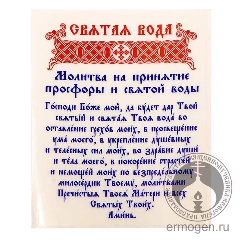 Молитва перед крещенской водой. Молитва на принятие Святой просфоры и Святой воды. Святая вода этикетка. Молитва на принятие Святой воды. Наклейки Святая вода с молитвой.