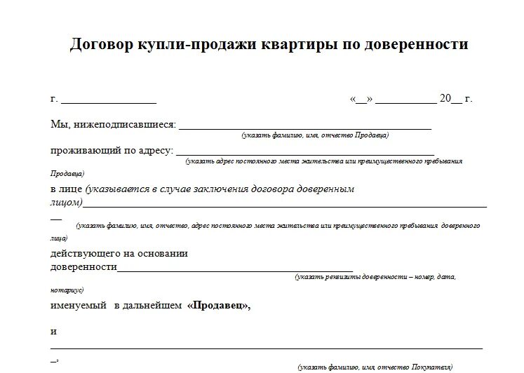 Договор купли квартиры по доверенности образец. Договор купли продажи по доверенности от продавца. Договор купли продажи с нотариальной доверенностью образец. Пример договора купли продажи по доверенности. Договор купли продажи по доверенности образец 2021.