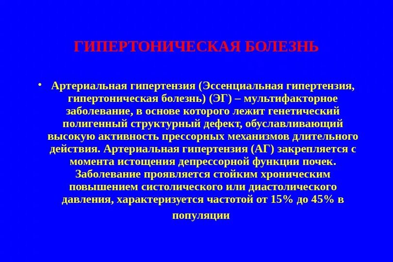 Описание гипертонии. Эссенциальная гипертоническая болезнь. Эссенциальная артериальная гипертония. Артериальная гипертензия и гипертоническая болезнь. Гипертоническая болезнь эссенциальная гипертензия.