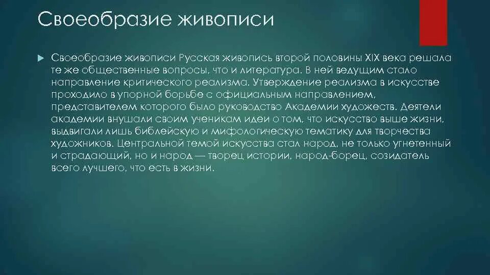 Любимое произведение второй половины 19 века сочинение. Живопись второй половины XIX века. Своеобразие русской живописи. Живопись 2 половины 19 века в России. Особенности живописи 2 половины 19 века.