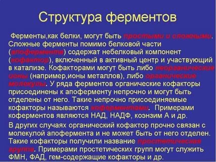 Сложные ферменты