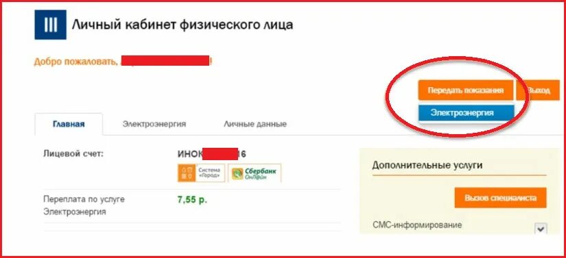 Передать показания иркутскэнергосбыт личный кабинет физического лица