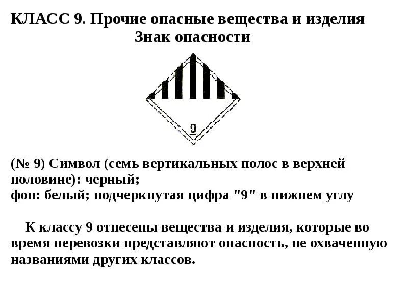 Опасный груз 9. Знак транспортировки отходов. Таблички для перевозки опасных грузов. Знаки на мусоровозах. Таблички на мусоровоз.