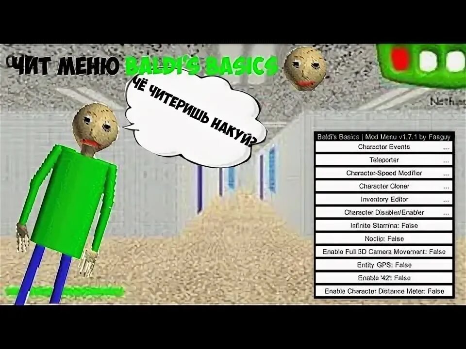 Читы на БАЛДИ. Baldi 's Basics меню. Baldi Basics читы меню. БАЛДИ меню. Читы на балди на телефон