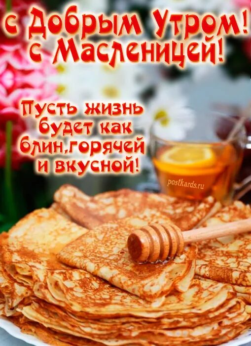 Открытки второй день масленицы с добрым утром