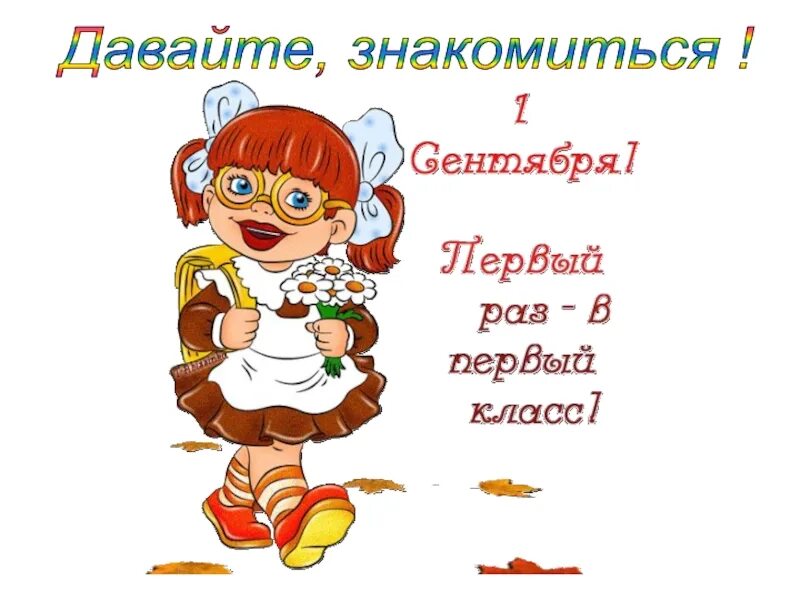 Поздравление девочке 1 класс. Открытка первоклашке девочке. Открытка первокласснику.