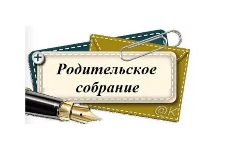 Пригласительные на родительское собрание. Пригласительный на родительское собрание в школе. Собрание родителей. Пригласительный на общешкольное родительское собрание.