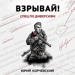 Спец аудиокнига слушать