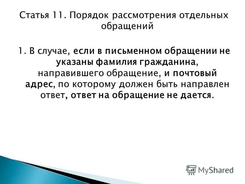 порядок рассмотрения письменных обращений. порядок рассмотрения отдельных обращений. о рассмотрении обращения. порядок рассмотрения отдельных обращений. сроки рассмотрения обрашений гра.