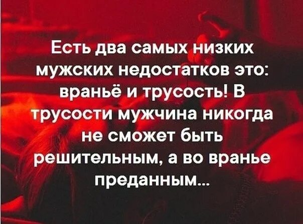 Недостатки быть мужчиной. Афоризмы о трусости мужчин. Цитаты про трусость мужчин. Вранье и трусость. Цитаты про трусость в любви.