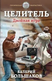 Целитель спасти
