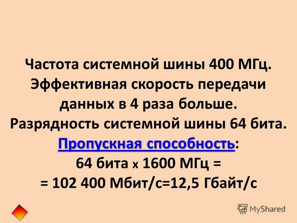 Системная шина пропускная способность. Частота системной шины процессора. Частота и разрядность системной шины. Характеристики относящиеся к процессору. Основная характеристика процессора тактовая частота.