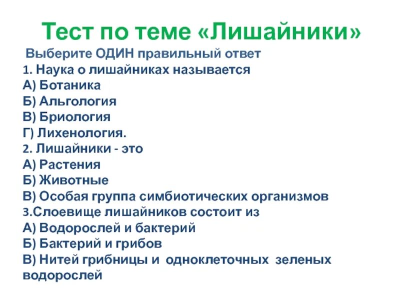 Тест грибы 5 класс биология с ответами. Тест на тему лишайники. Кроссворд по теме лишайники. Кроссворды по биологии про лишайников. Тест по биологии грибы и лишайники.