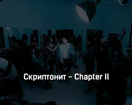 Скриптонит Chapter 2. Скриптонит чистый обложка. Скриптонит в армии.