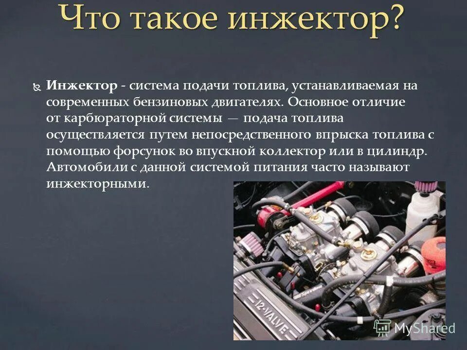 Автомобиль двигатель карбюратор. Принцип работы ДВС карбюратор карбюраторные и инжекторные. Карбюраторные и инжекторные двигатели различия. Карбюраторный и инжекторный двигатель. Что такое инжектор в автомобиле.