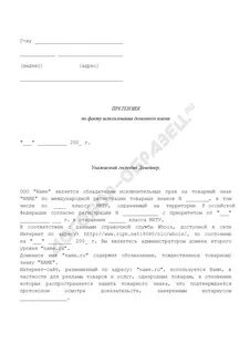 Ответ на претензию правообладателя товарного знака