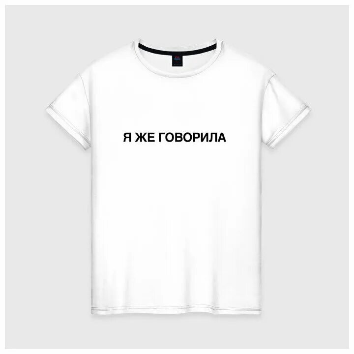 Я не ною просто говорю. Футболка с надписью есть девушка. Футболка я не понимаю что вы говорите. Футболка все все понимают. Футболка ya.