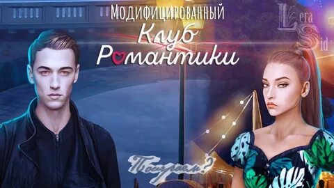 Клуб романтики луной гайд