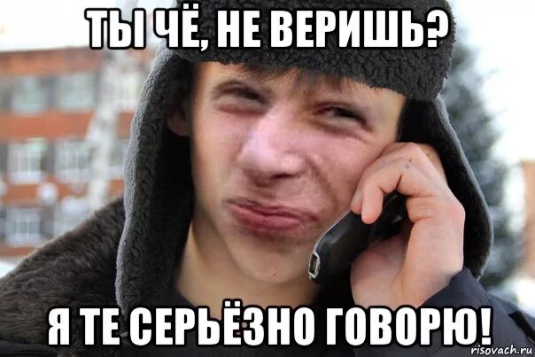 Подходить серьезно. Че не веришь. а ты че не верил. серьезно. серьезно мем.