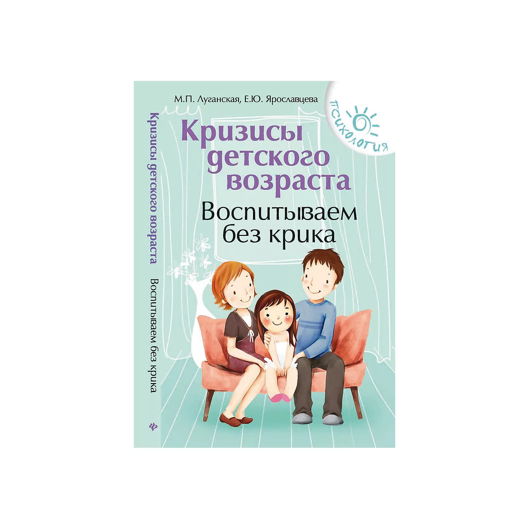 Воспитываем без крика. Кризисы детского возраста Потапова. Кризисы детского возраста книга. Кризис 3 лет книга.