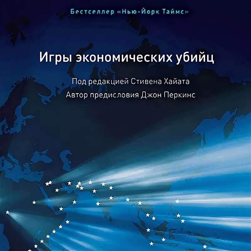 Книги джона перкинса. Игры экономических убийц Джон Перкинс. Книга игры экономических убийц. Экономические киллеры.