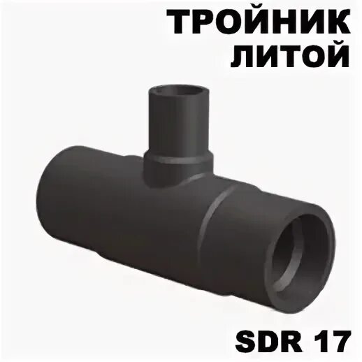 Тройник литой пэ100 sdr17
