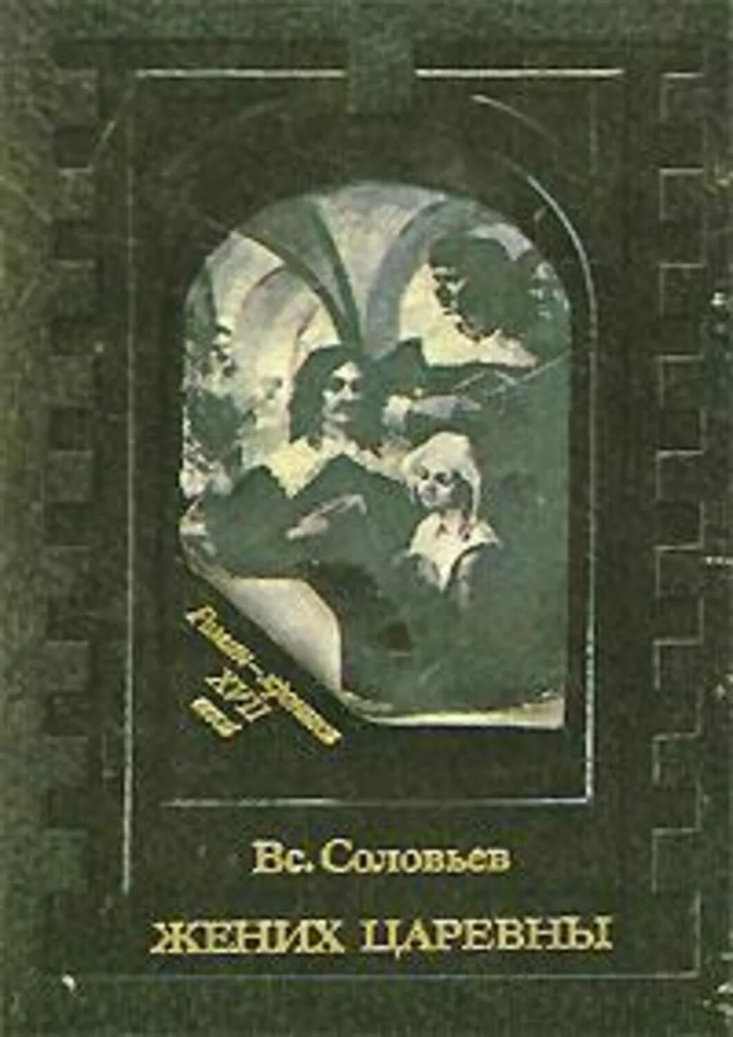 Соловьев вс.с. жених царевны. Жених книга. Невеста жениха книга