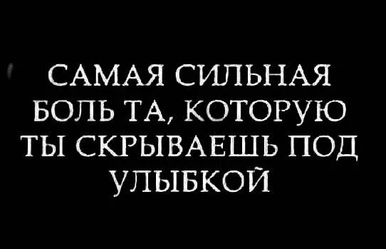 Под улыбкой скрывается боль цитаты. За улыбкой скрывается боль цитаты. Прячу боль за улыбкой. Под улыбкой скрывается. И равнодушие не прячь в улыбку