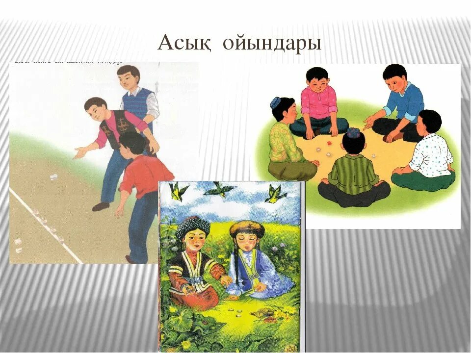 Казахские игры для дошкольников. Асық рисунок. Асыки игра. Бес асық тәрбие сағаты. Национальные казахские игры для детей детского сада.