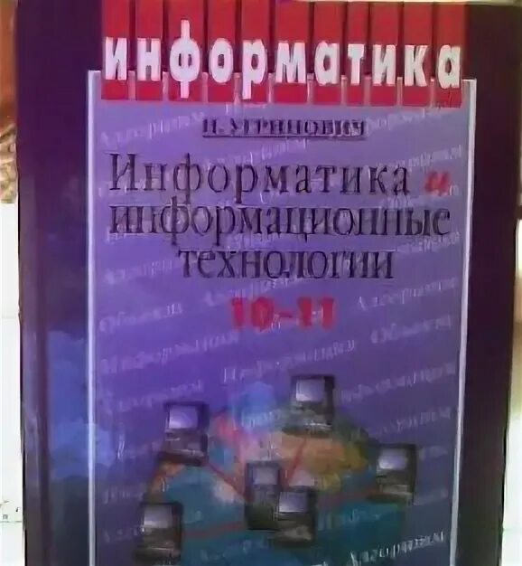 Михеевой е в информатика. Угринович н.д. Информатика и информационные технологии. Угринович н. д. практикум по информатике и информационным технологиям. Информатика и информационные технологии 10-11 класс н. угринович. Рецензия учебника по информатике.