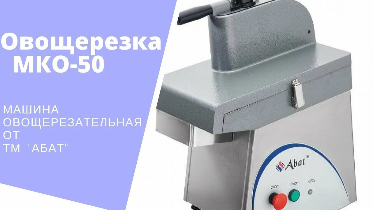 Овощерезка Abat МКО-50. Машина кухонная овощерезательная МКО-50. Овощерезательная машина МПР 305. Ножи для овощерезки МКО 50. Мко 50