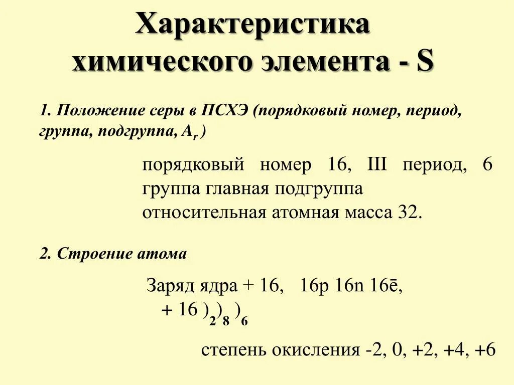 Характеристика элемента по положению в ПСХЭ S. Характеристика элементов химия. Положение серы в периодической системе химических элементов. Характеристика элемента номер 16. Характеристика элемента 16