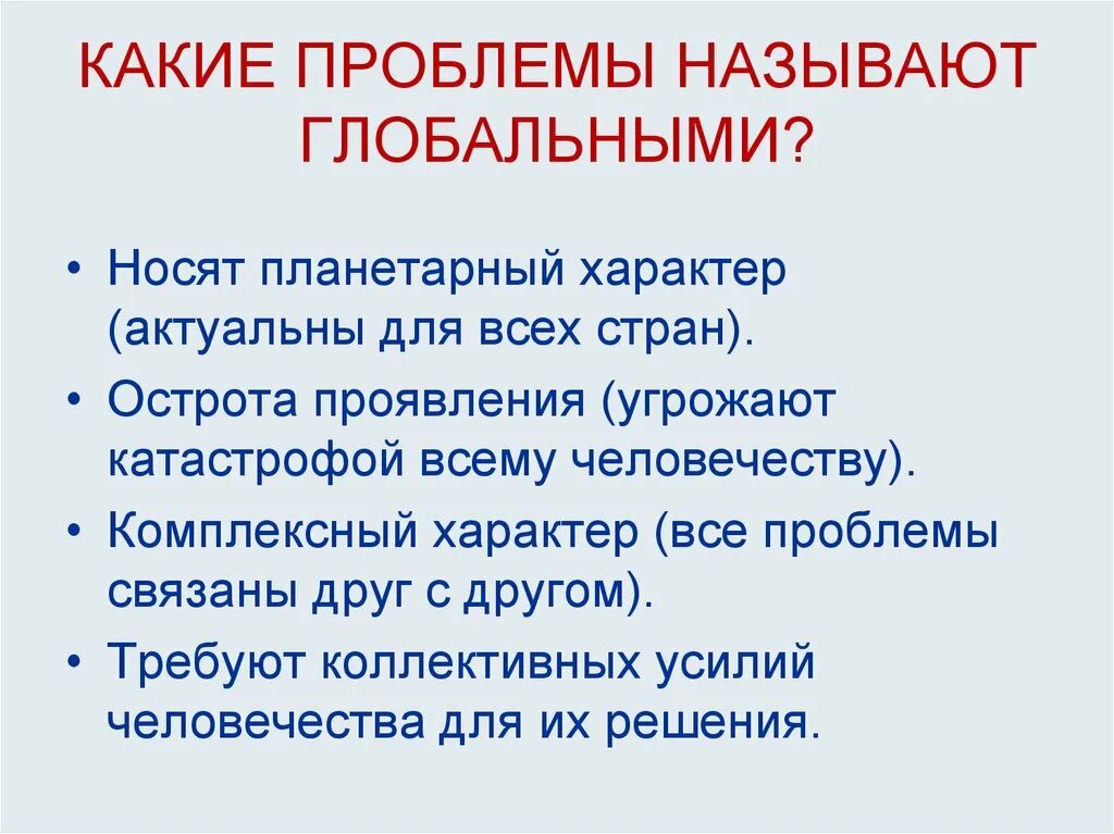 Какие проблемы называют глобальными. Какие проблемы называют глобальными перечислить. Каких проблем современности. Черты глобальных проблем. Название глобальной проблемы