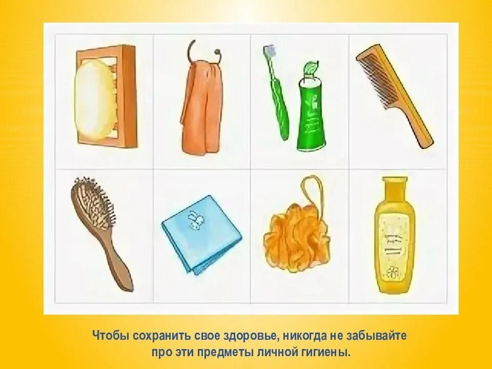 Вещи личной гигиены для детей. Предметы гигиены для дошкольников. Гигиена. Вещи личной гигиены для детей. Предметы гигиены которые нельзя давать пользоваться другим.