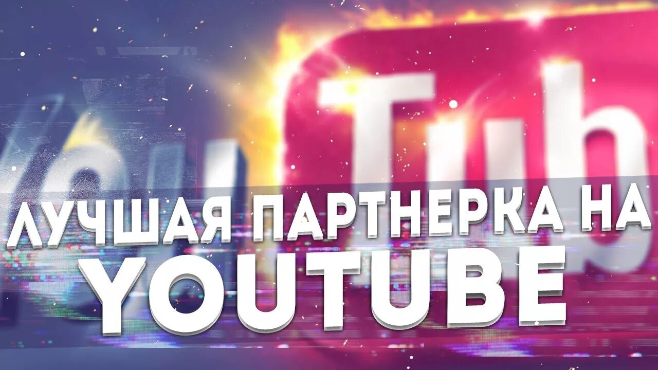 Партнерских программ youtube. Партнерский канал. Ютуб партнёры. Партнерская ютуб. Партнерка ютуб.