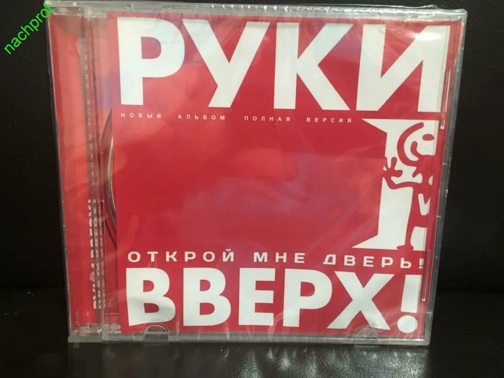 Руки вверх Открой мне дверь альбом. CD диски руки вверх. Руки вверх! - Открой мне дверь! (2012). Зоопарк энциклопедия российского рока. Песня открой альбом