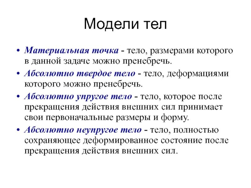 Что называется абсолютным телом