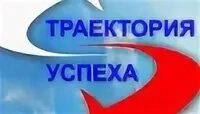 Траектория успеха