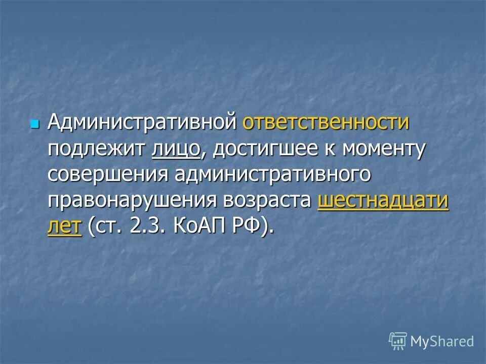 Административной ответственности подлежат лица достигшие лет. Административной ответственности подлежат лица достигшие лет
