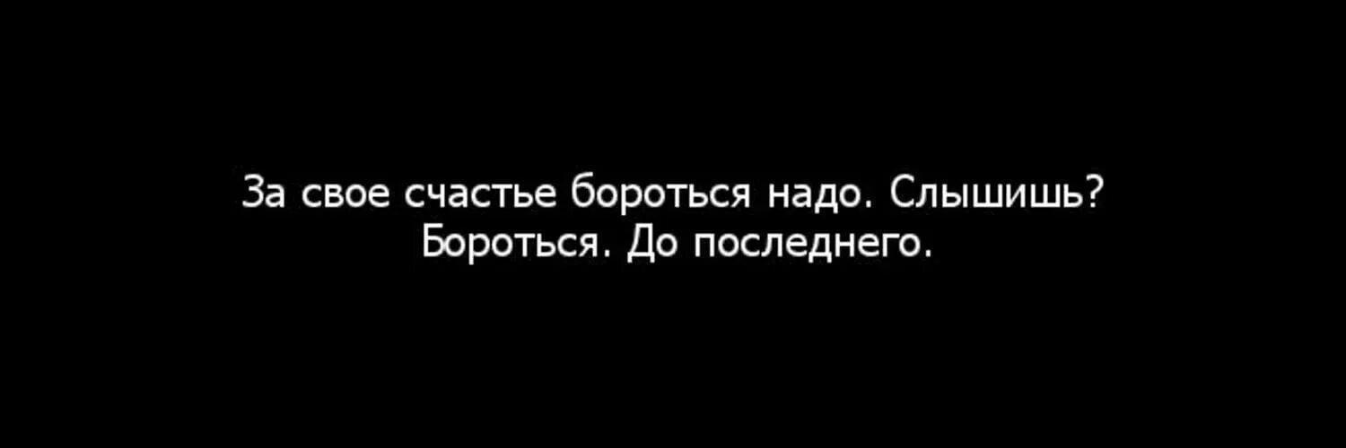 Всю жизнь борьба за счастье 290. За свое счастье надо бороться. За свое надо бороться. Борись за свое счастье до конца. Борись за свое счастье цитаты.