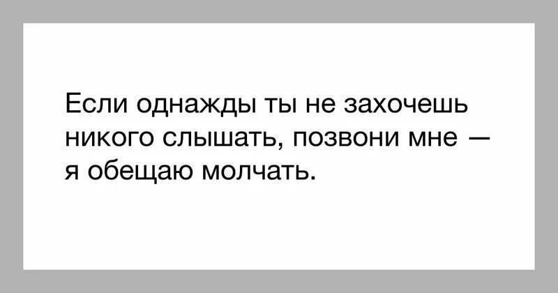 Обещаю молчать. Позвони мне я буду молчать. Если однажды ты не захочешь никого слышать. Если не захочешь никого слышать. Если однажды ты не захочешь никого слышать позвони мне обещаю.