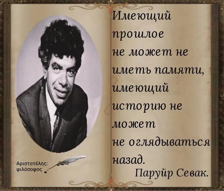 Паруйр севак банастехцутюннер. Армянский писатель паруйр севак. Севак писатель армянский. Паруйр севак поэт. Паруйр севак стихи на армянском.