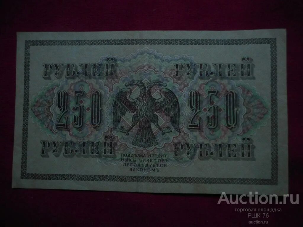 Бумажные деньги 1917 года. Банкнота 250 рублей 1917. 250 Рублей 1917 года. 250 Рублей 1917 года, бумажные.