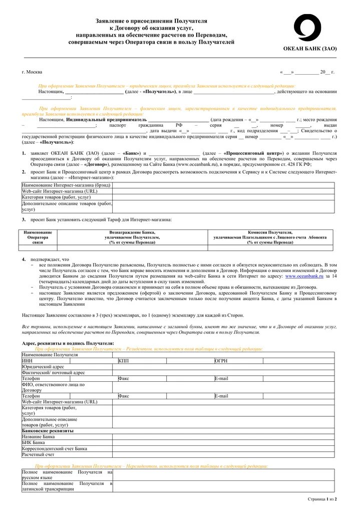 Договор интернет банк. Заявление о присоединении. Заявление о присоединении к договору оферты образец. Заявление анкета на присоединение к договору оферты. Заявление о присоединении к оферте.