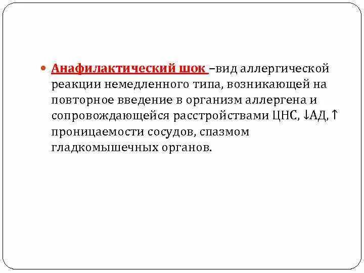 Анафилактический тип реакции. Анафилактический ШОК вид аллергической реакции. Анафилактический Тип аллергических реакций механизмы развития. Анафилактический ШОК это аллергическая реакция немедленного типа. Аллергия анафилактический ШОК.