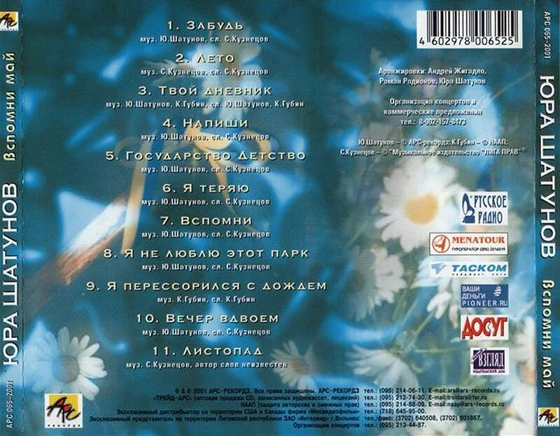 Песня шатунова ветер. Шатунов 2001 вспомни май. Шатунов кассета 1994.