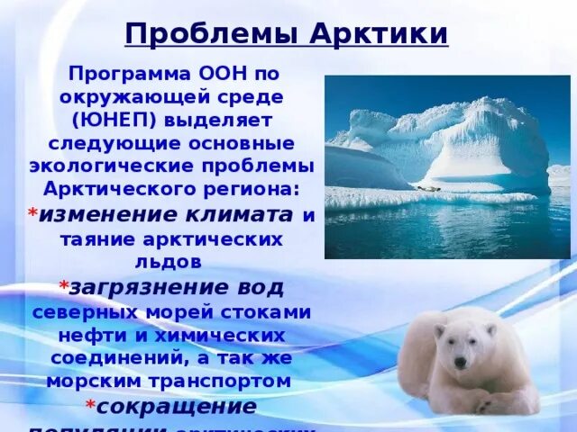 Проблемы в зоне арктических пустынь. Проблемы охраны природы арктических пустынь. экологические проблемы арктических пустынь в россии 4 класс. экологические проблемы в зоне арктических пустынь. экологические проблемы ар.